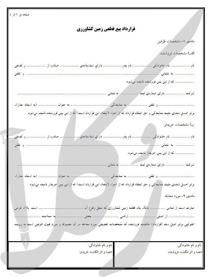 نمونه قرارداد فروش زمین کشاورزی